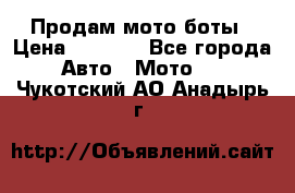 Продам мото боты › Цена ­ 5 000 - Все города Авто » Мото   . Чукотский АО,Анадырь г.